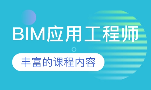 BIM应用工程师