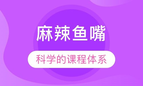 麻辣鱼嘴