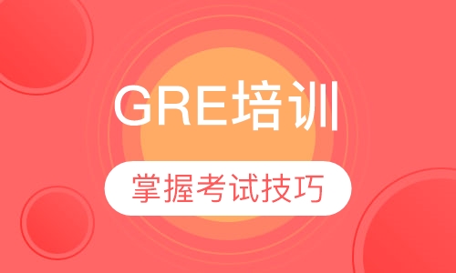 GRE培训