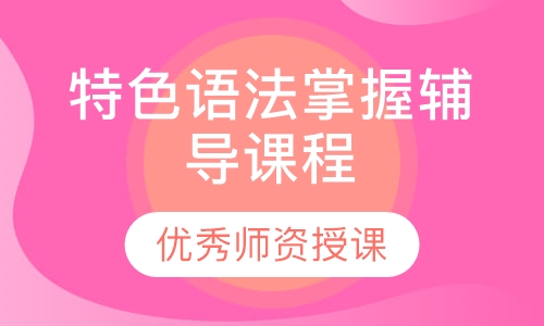 特色语法掌握辅导课程