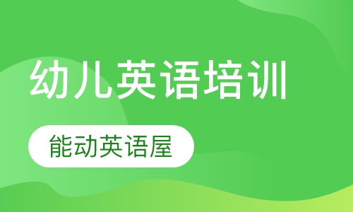幼儿英语培训