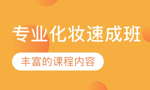 专业化妆速成班