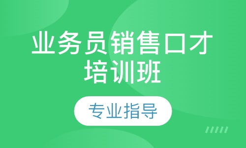 业务员销售口才培训班