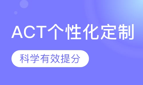 ACT个性化定制课程