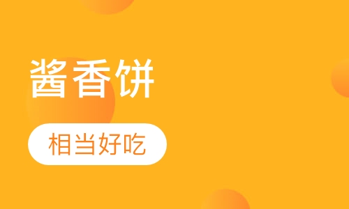 酱香饼