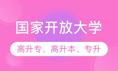 国家开放大学（高升专、高升本、专升本）
