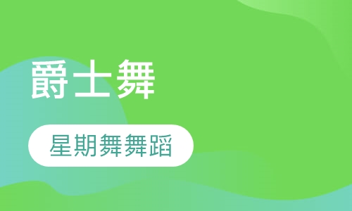 爵士舞
