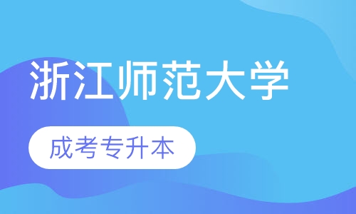 浙江师范大学