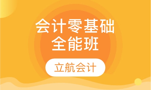 会计零基础全能班