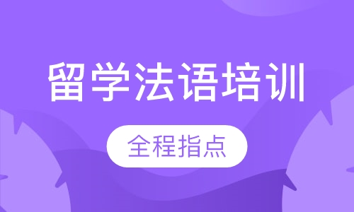 留学法语培训