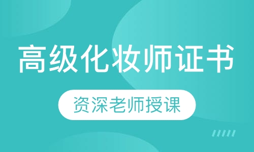 高级化妆师证书