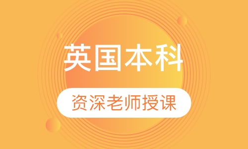 英国本科