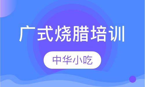 广式烧腊培训