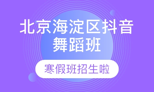 北京公主坟抖音舞蹈班