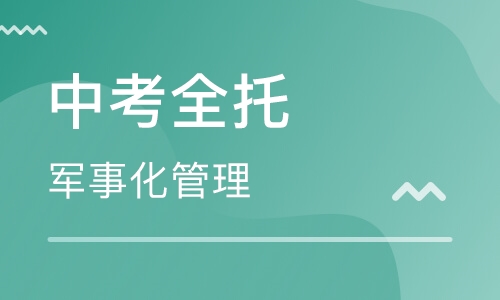 中考全托