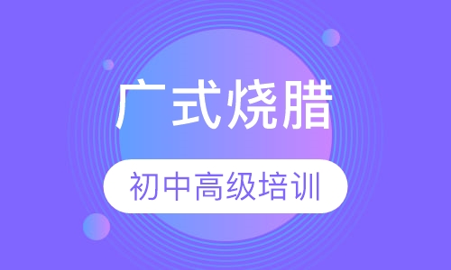 广式烧腊
