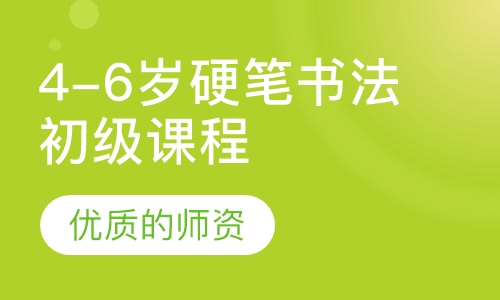 4-6岁硬笔书法初级课程