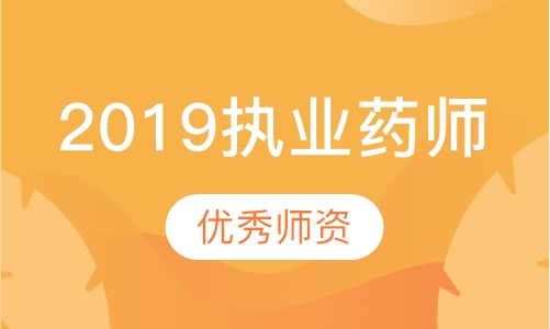 2019执业药师招生简章