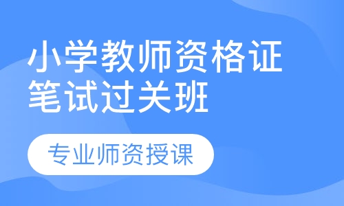 小学教师资格证笔试过关班
