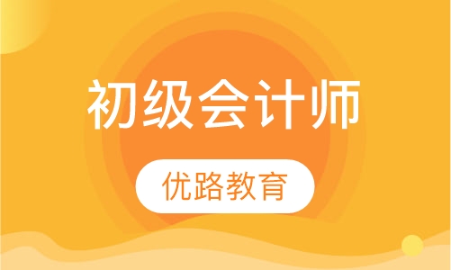 录播课初级会计师