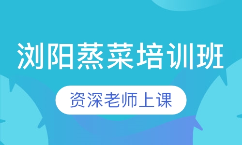 浏阳蒸菜培训班