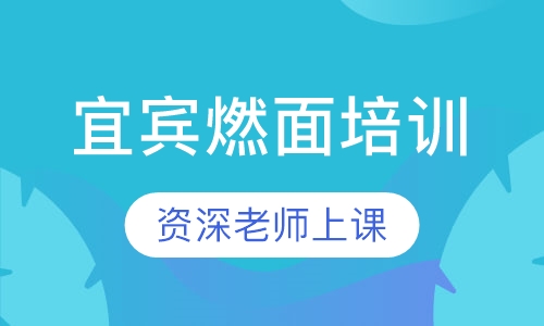 宜宾燃面培训