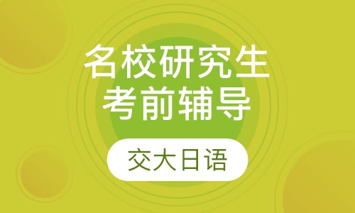 名校研究生考前辅导