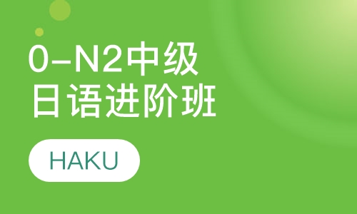 0-N2中级日语（进阶班）