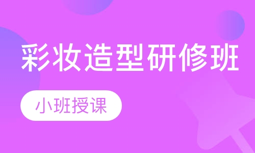 彩妆造型研修班