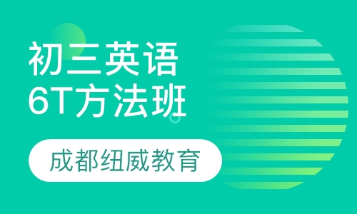 初三英语6T方法班