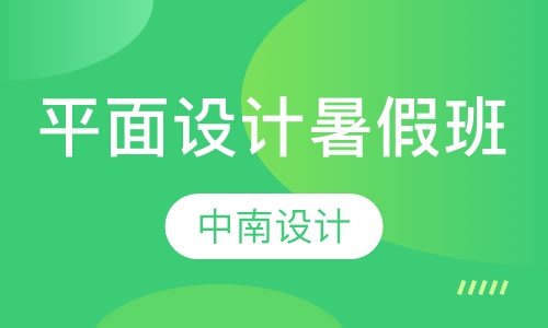 平面设计暑假班