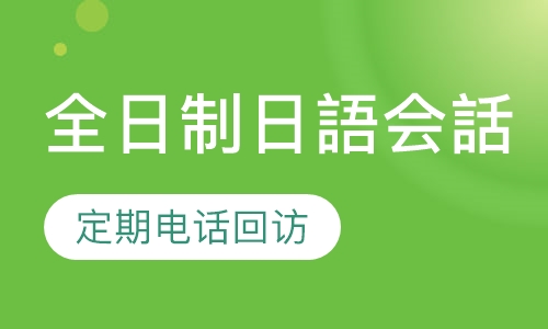 0-N2 全日制日語会話クラスー