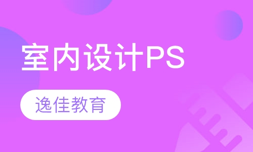 室内设计PS基础班