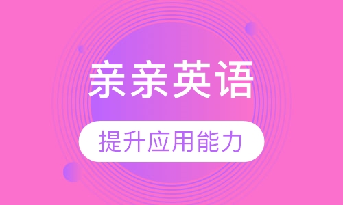 10-15岁英语课程之青少英语辅导