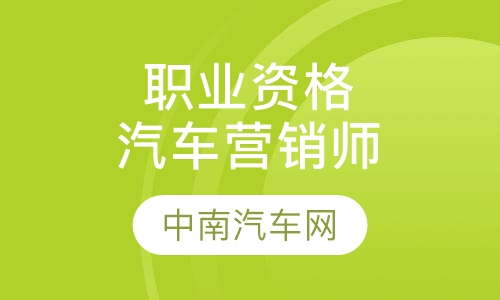 国家职业资格汽车营销师培训