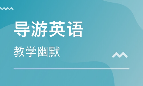 导游旅游英语培训