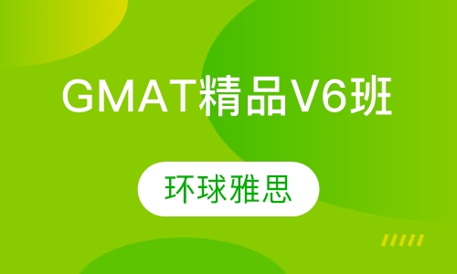 GMAT精品V6班