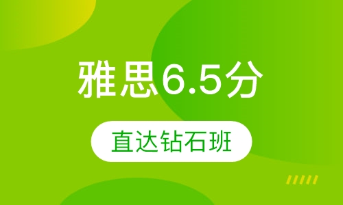 雅思保6.5分直达钻石班