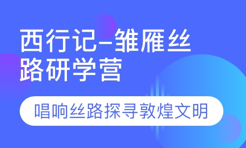 西行记-雏雁丝路研学营