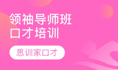 口才培训领袖导师班