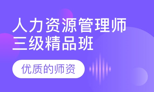 人力资源管理师三级精品班