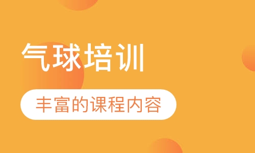 气球培训