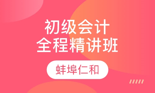会计初级职称全程精讲