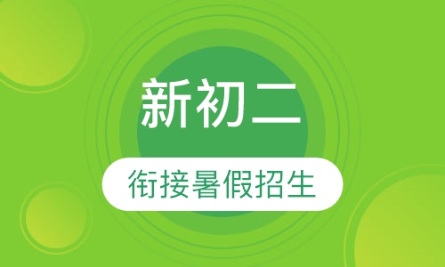 新初二衔接暑假招生