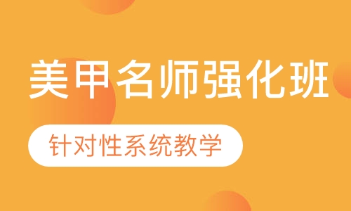 国际联盟美甲名师强化班
