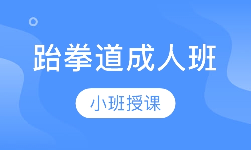 跆拳道成人班
