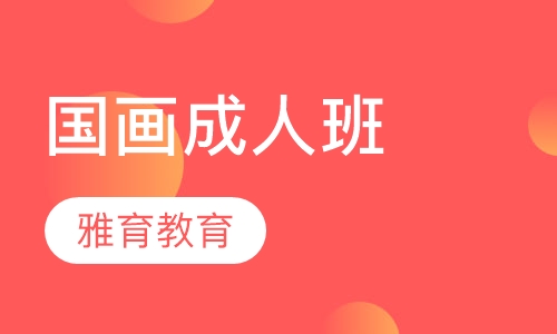 国画成人班