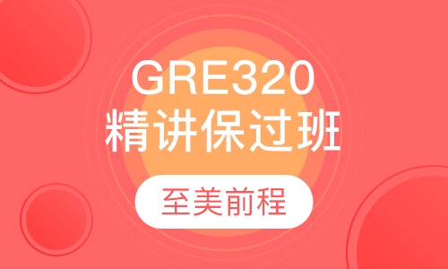 GRE320精讲取证班