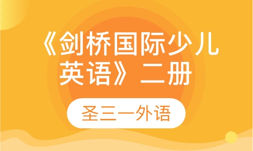《剑桥国际少儿英语》二册