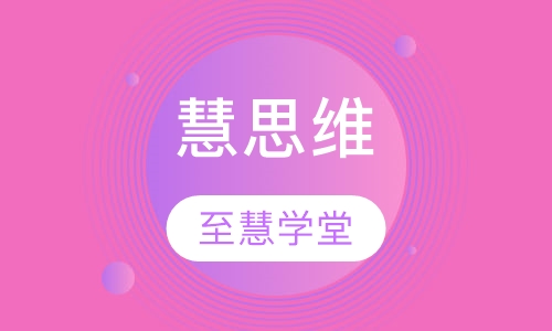 慧思维